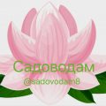 Садоводам