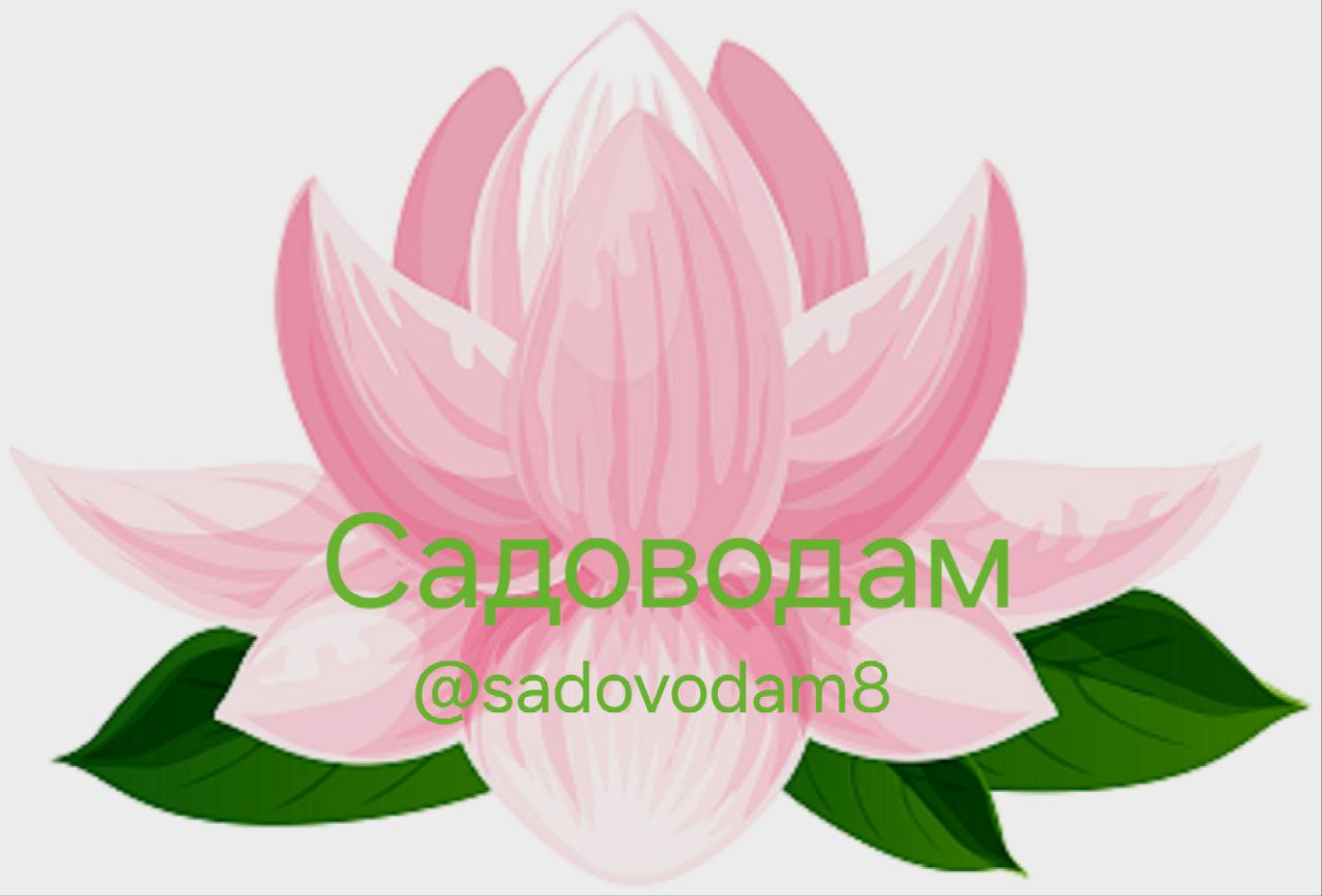 Садоводам