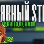 Халявный Steam