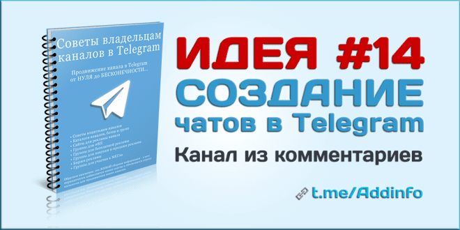 Канал из комментариев