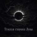 Тёмная сторона Луны