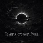 Тёмная сторона Луны