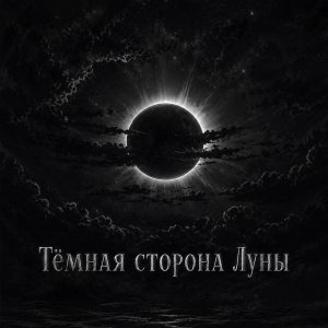 Тёмная сторона Луны
