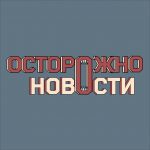 Осторожно, новости