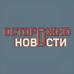 Осторожно, новости