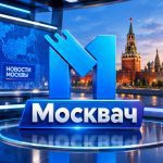 Москвач • Новости Москвы